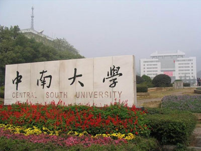 中南大学