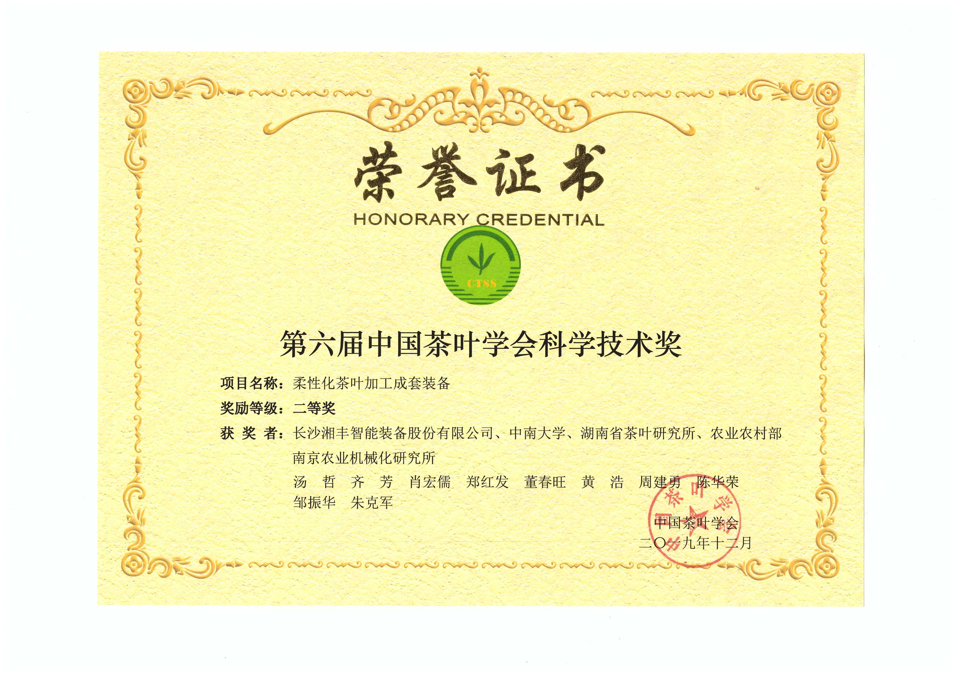 我司“柔性化茶叶加工成套装备”荣获“第六届中国茶叶学会科学技术奖”